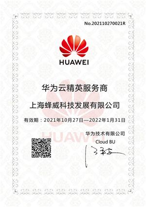 华为云精英服务商