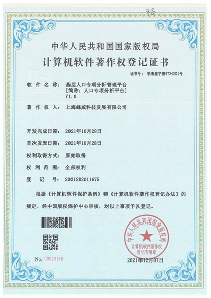 人口专项分析平台