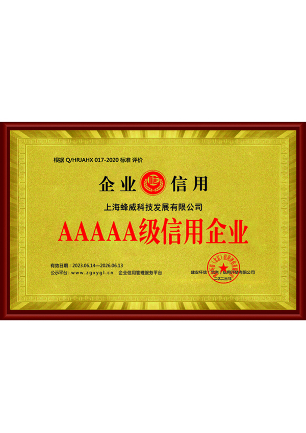 AAAAA级信用企业